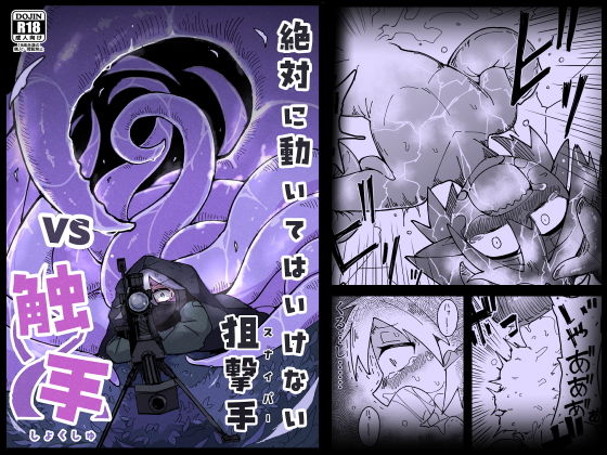 絶対に動いてはいけない狙撃手VS触手 (dcomic)