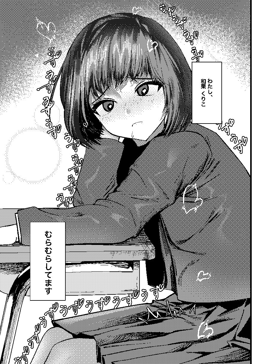 くりこちゃんは我慢ができない (dcomic jp-001)