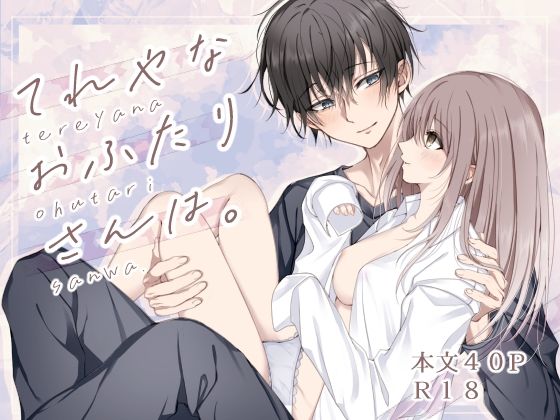 てれやなおふたりさんは。 (dcomic)