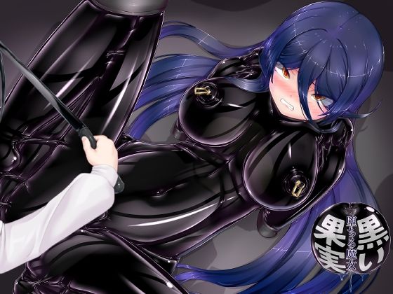 黒い果実〜堕ちる魔女〜 (dcomic)
