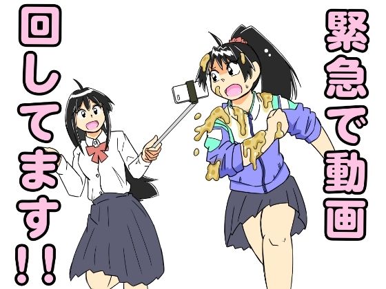 緊急で動画回してます！！ (dcomic)