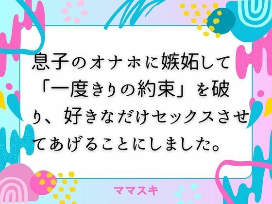 息子のオナホに嫉妬して「一度きりの約束」を破り、好きなだけセックスさせてあげることにしました。 (dcomic)