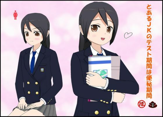 とあるJ〇のテスト期間は便秘期間 (dcomic)