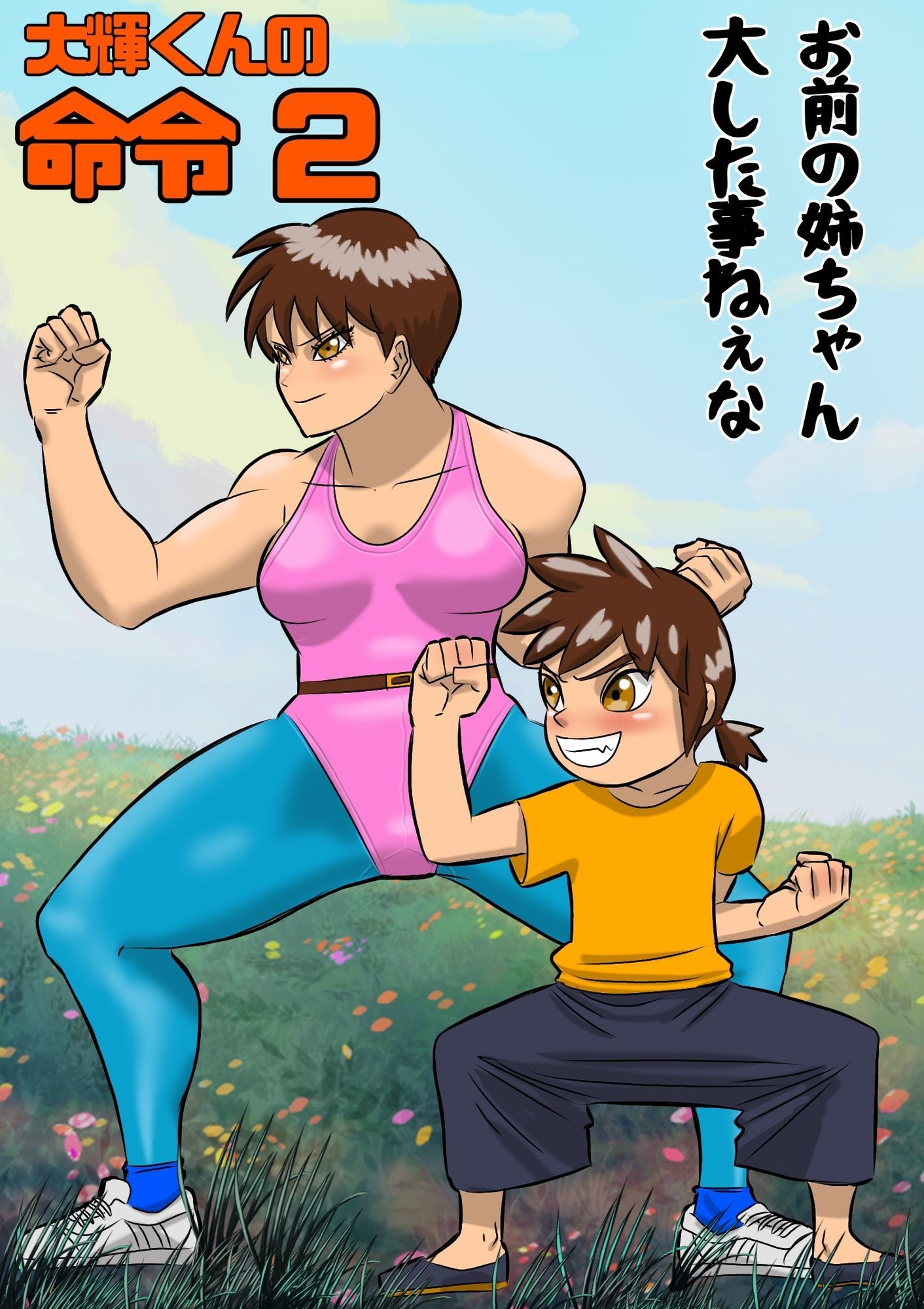 大輝くんの命令2 お前の姉ちゃん大した事ねぇな 画像10