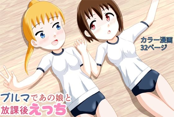 ブルマであの娘と放課後えっち (dcomic)