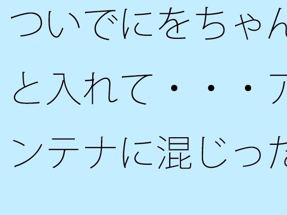 ついでにをちゃんと入れて・・・アンテナに混じった邪念を (dcomic)