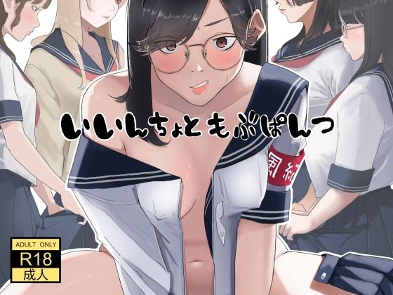 いいんちょ と もぶぱんつ (dcomic)