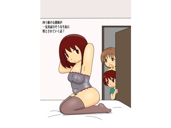 四十路の女教師が一見真面目そうな生徒に堕とされていく話7 (dcomic)