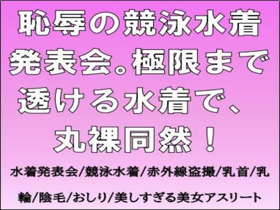 恥辱の競泳水着発表会。極限まで透ける水着で、丸裸同然！ (dcomic)