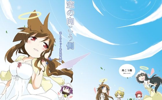 空の向こう側 (dcomic)