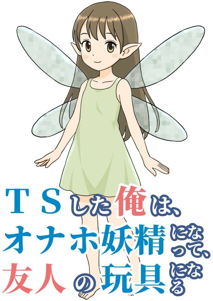 TSした俺は、オナホ妖精になって、友人の玩具になる (dcomic jp-001)
