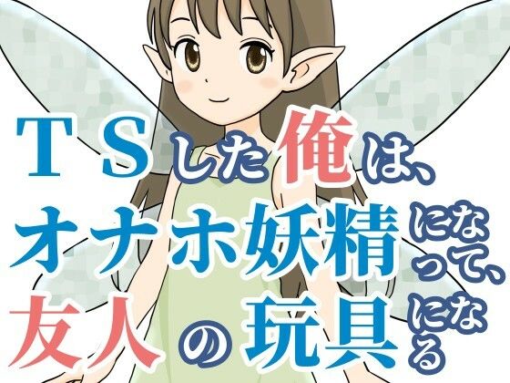 TSした俺は、オナホ妖精になって、友人の玩具になる (dcomic)