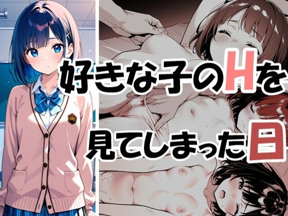 好きな子のHを見てしまった日の商品画像