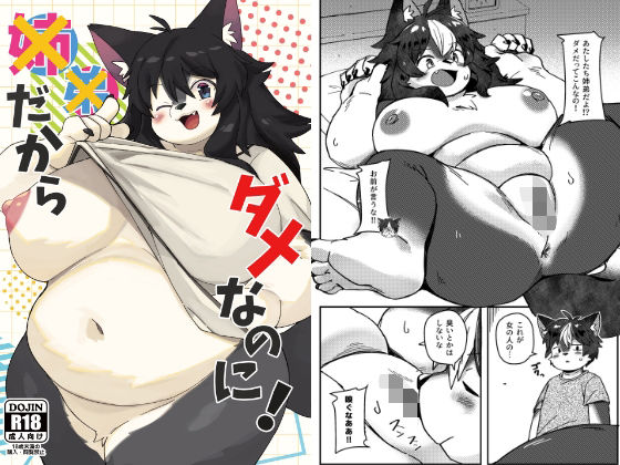 ××だからダメなのに！ (dcomic)