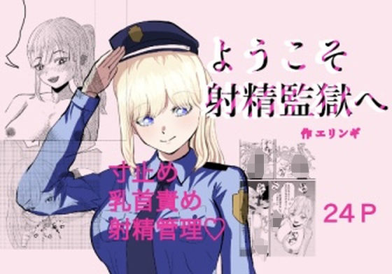 ようこそ射精監獄へ (dcomic)