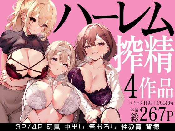 《d_679114》ハーレムで搾精される4作品のパッケージ画像