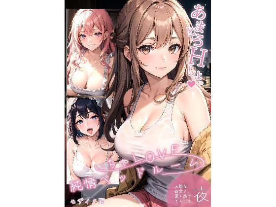 いちゃLOVE純情ベッドルーム 〜大切な彼女と、愛を紡ぎとろける夜〜の商品画像