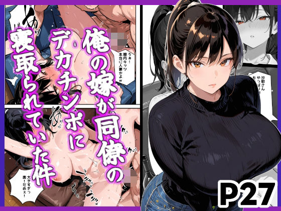 《d_679543》俺の嫁が同僚のデカチンポに寝取られていた件のパッケージ画像