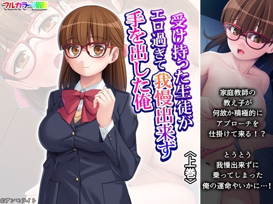 受け持った生徒がエロ過ぎて我慢出来ず手を出した俺 上巻の商品画像