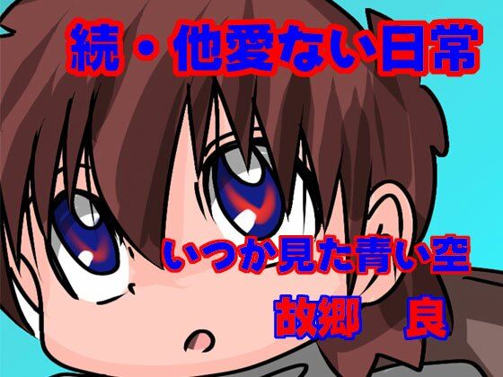 続・他愛ない日常の商品画像