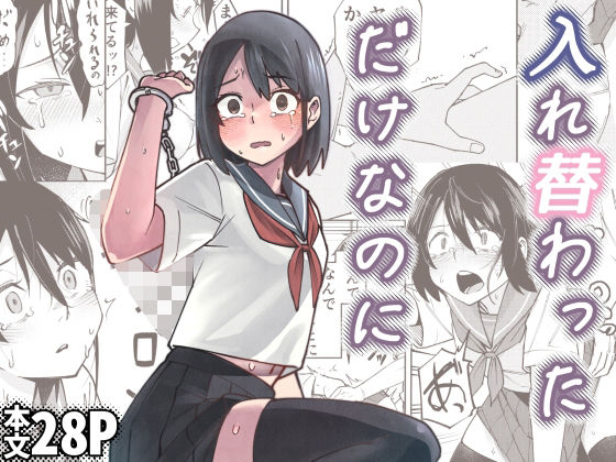 《d_680670》入れ替わっただけなのにのパッケージ画像