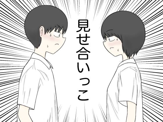 見せ合いっこの商品画像