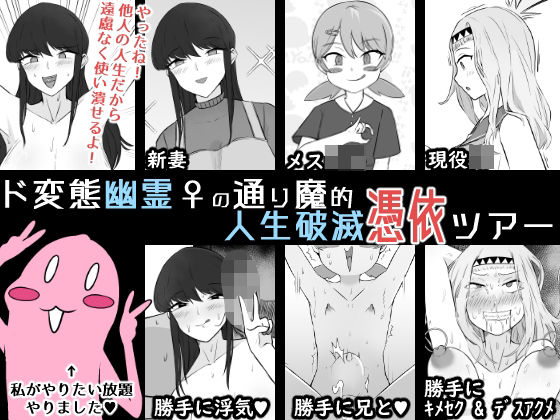 ド変態幽霊♀の通り魔的人生破滅憑依ツアーの商品画像