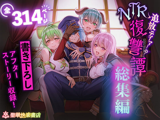 《d_682209》追放テイマーのNTR復讐譚【総集編】のパッケージ画像