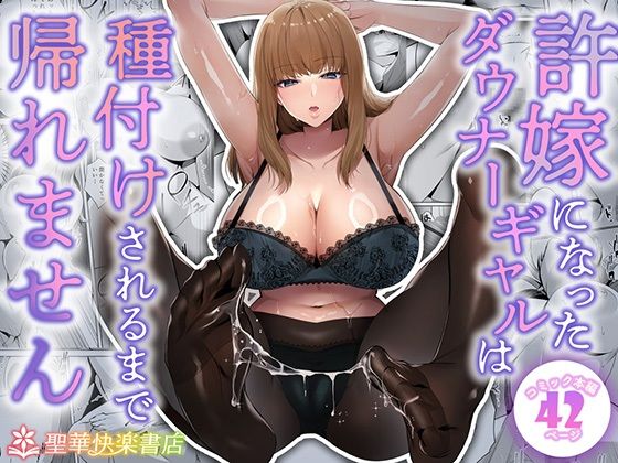 《d_682213》許嫁になったダウナーギャルは種付けされるまで帰れませんのパッケージ画像