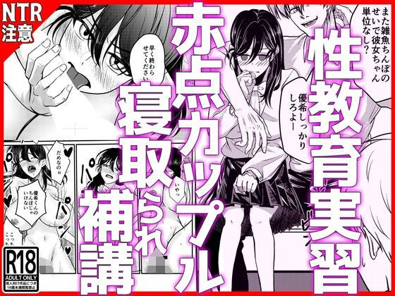 性教育実習赤点カップルNTR補講の商品画像