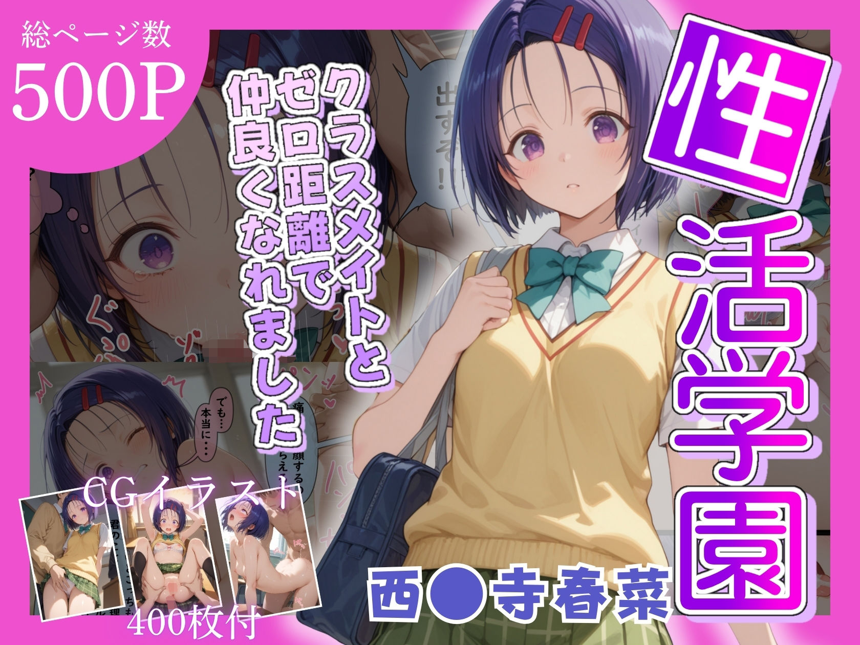 性活学園 西〇寺春奈編 クラスメイトとゼロ距離で仲良くなれましたの画像1