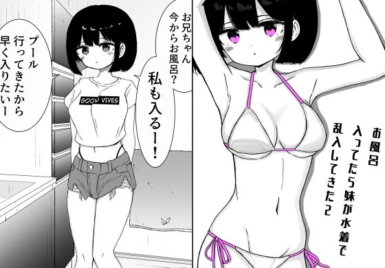お風呂入ってたら妹が水着で乱入してきた2の商品画像