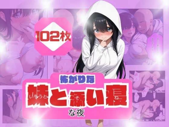 コワがりな妹と添い寝な夜の商品画像
