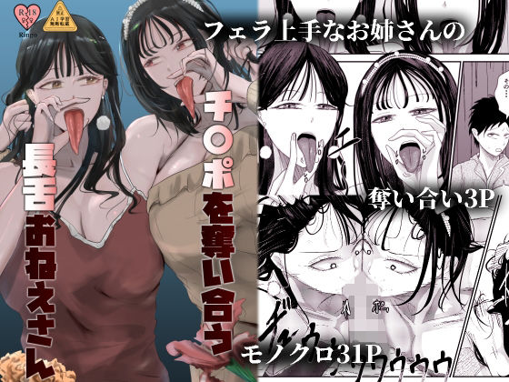 《d_683720》チ〇ポを奪い合う長舌お姉さん〜フェラ上手な年上幼馴染と喧嘩3P〜のパッケージ画像