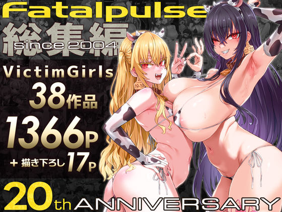 《d_684224》VictimGirls総集編  Fatalpulse20周年記念【朝凪全集】のパッケージ画像