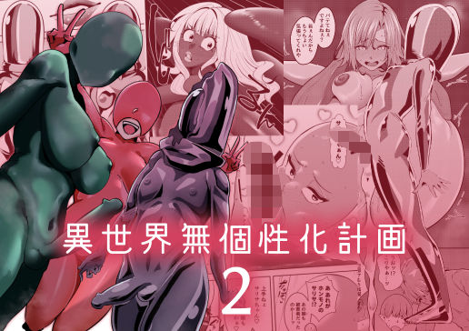 《d_684244》異世界無個性化計画2のパッケージ画像