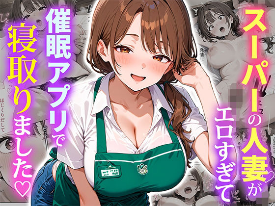 《d_684415》スーパーの人妻がエロすぎて催●アプリで寝取りましたのパッケージ画像