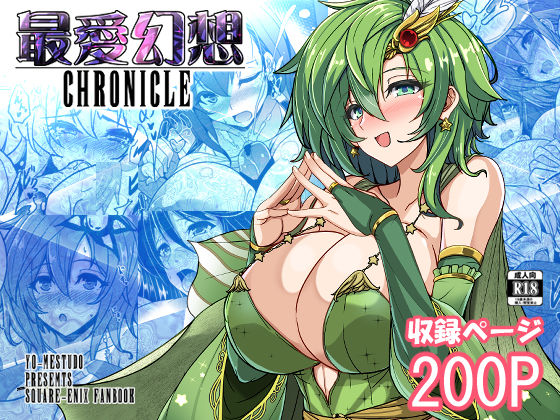 《d_684791》最愛幻想クロニクルのパッケージ画像