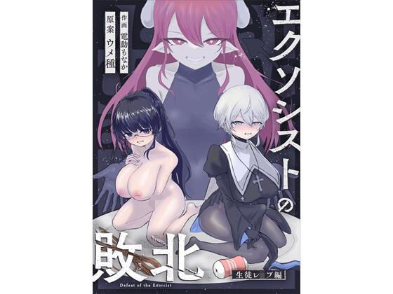 《d_684800》エクソシストの敗北〜生徒レ●プ編〜のパッケージ画像