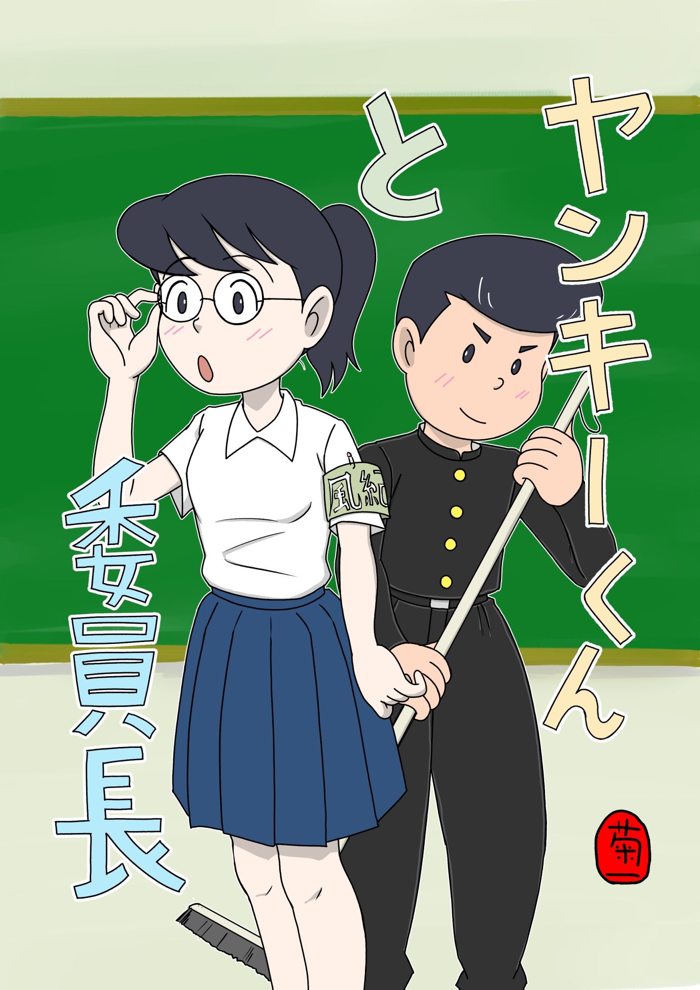 ヤンキーくんと委員長の画像1