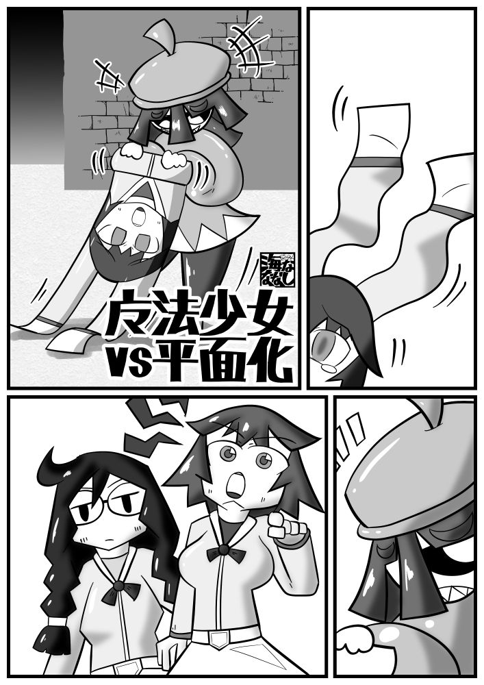 平面化娘漫画合同2のサンプル画像 6