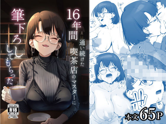 《d_685023》16年間通い続けた喫茶店のマスターに筆下ろししてもらったのパッケージ画像