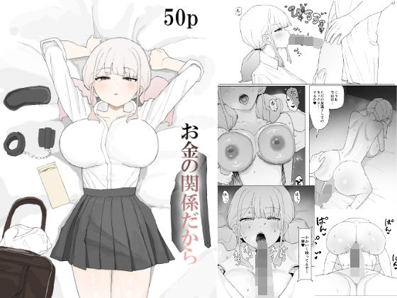 《d_685049》お金の関係だからのパッケージ画像