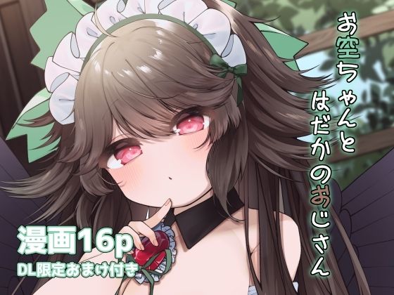 お空ちゃんとはだかのおじさんの商品画像