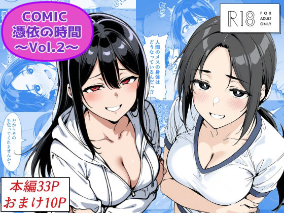 《d_685859》COMIC 憑依の時間 Vol.2のパッケージ画像