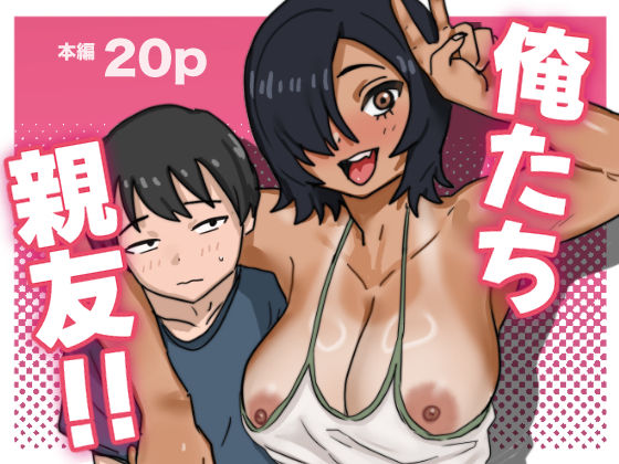 《d_686186》俺たち親友！のパッケージ画像