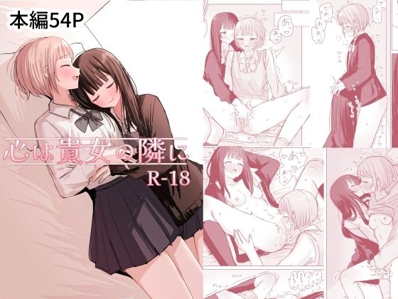 心は貴女の隣にの商品画像