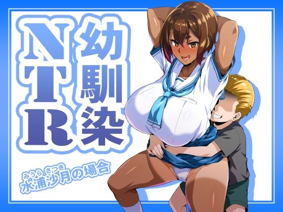 《d_686454》幼馴染NTR 水浦沙月(みうら さつき)の場合のパッケージ画像