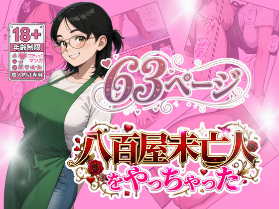八百屋未亡人をやっちゃったの商品画像
