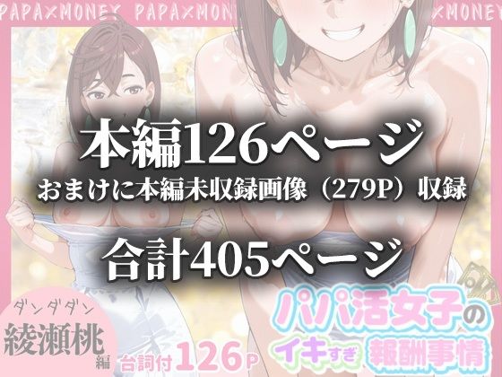 パパ活女子のイキすぎ報酬事情〜ダ〇ダダン 綾〇桃編〜の画像10